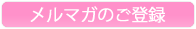 メルマガのご登録